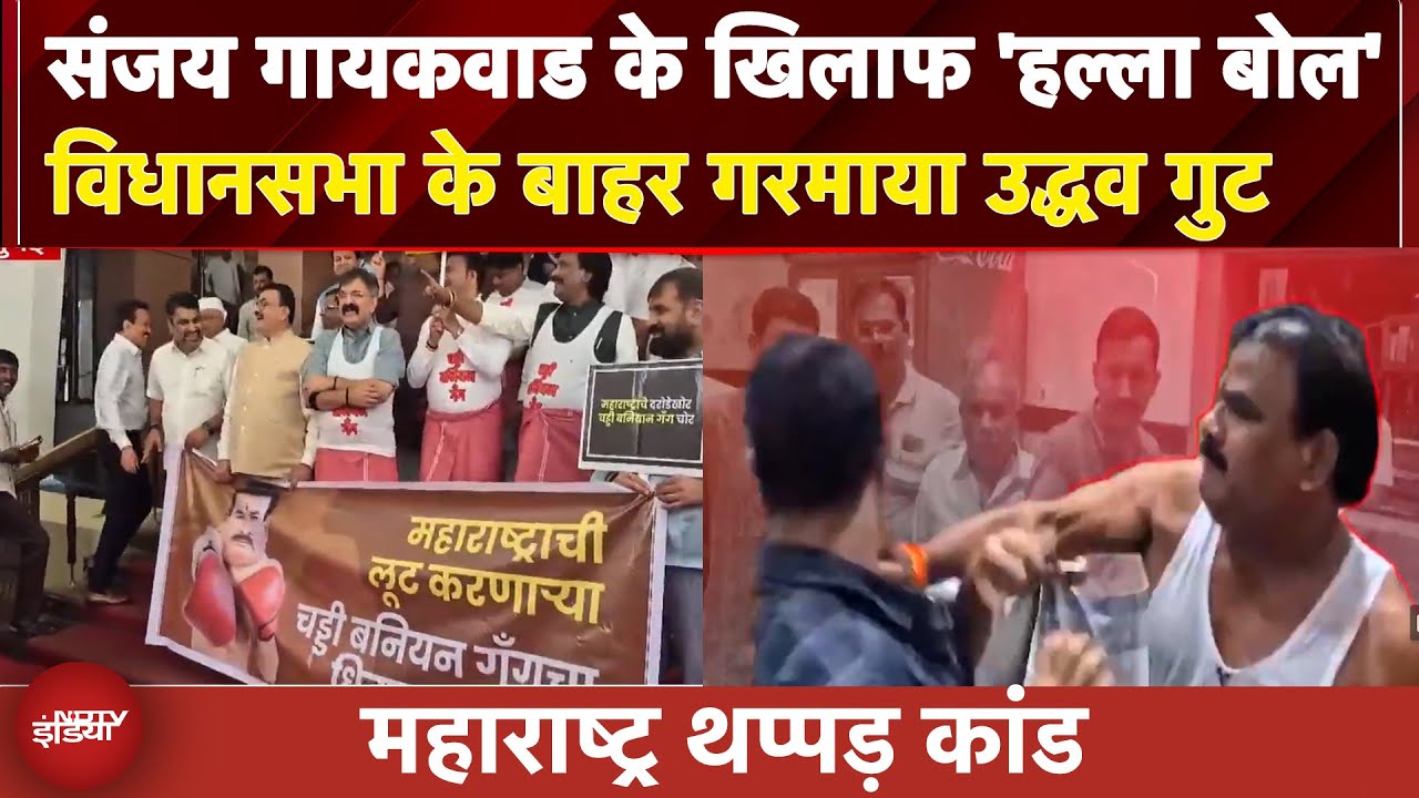 Maharashtra: Sanjay Gaikwad के खिलाफ 'हल्ला बोल', विधानसभा के बाहर गरमाया उद्धव गुट | BREAKING NEWS