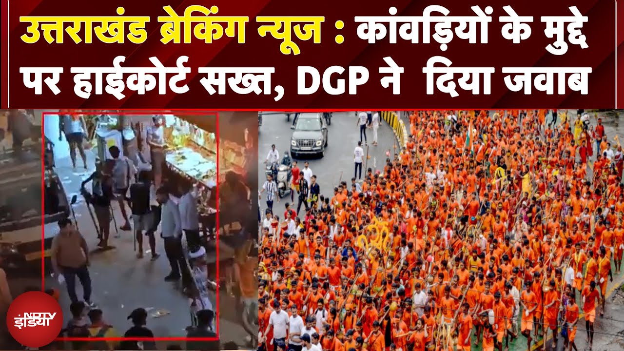 Kanwar Yatra 2025: कांवड़ियों के मुद्दे पर नैनीताल हाईकोर्ट में उत्तराखंड के डीजीपी ने दिया जवाब