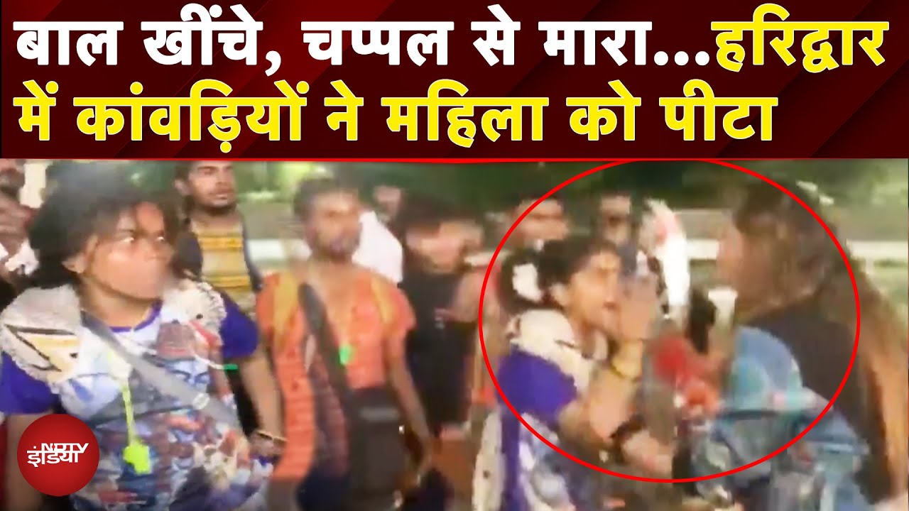 Kanwar Yatra: कांवड़ियों का हंगामा, मामूली टक्कर पर स्कूटी सवार महिला की कर दी बेरहमी से पिटाई |NDTV
