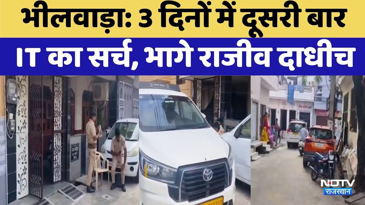 Bhilwara में IT का सर्च टीम को देख भागे कथित CA Rajeev Dadhich | Top News | Latest News | Rajasthan