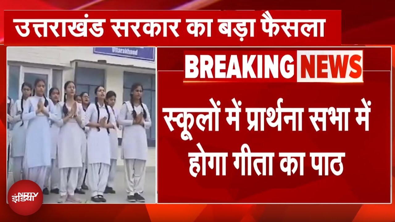 Uttarakhand Schools BREAKING: उत्तराखंड के 17 हजार सरकारी स्कूलों में रोज पढ़ाए जाएंगे गीता के श्लोक