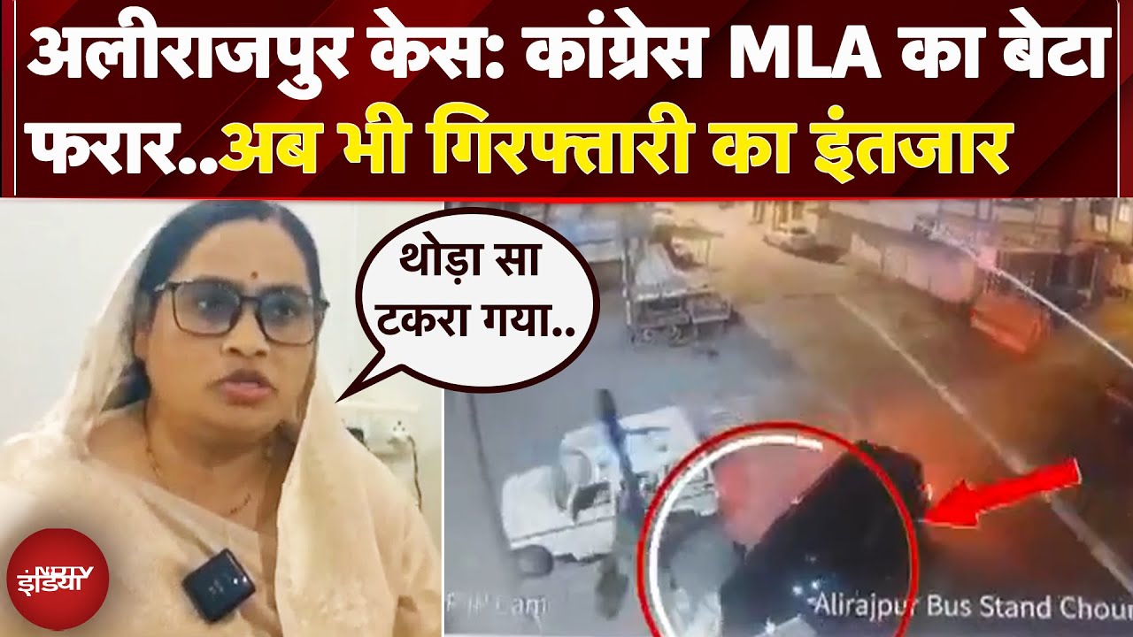 Alirajpur Case: Congress MLA के बेटे ने पुलिस पर चढ़ाई थी गाड़ी, बचाव में उतरी मां | MP News