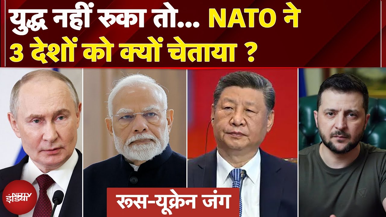 Russia Ukraine War को लेकर NATO ने 3 देशों को दी चेतावनी | Breaking News | India | China | Brazil