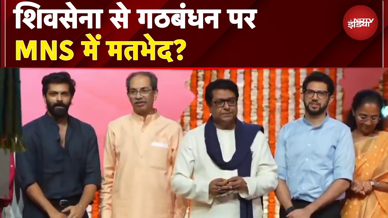 Maharashtra Politics: राज-उद्धव के बीच गठबंधन पर सस्पेंस, शिवसेना से गठबंधन पर MNS में मतभेद?