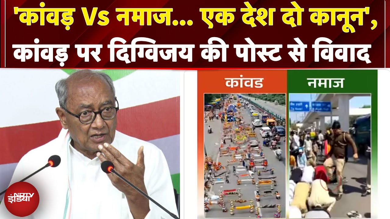 Kanwar Yatra: 'कांवड़ Vs Namaz... एक देश दो कानून', कांवड़ पर Digvijaya Singh की Post से विवाद
