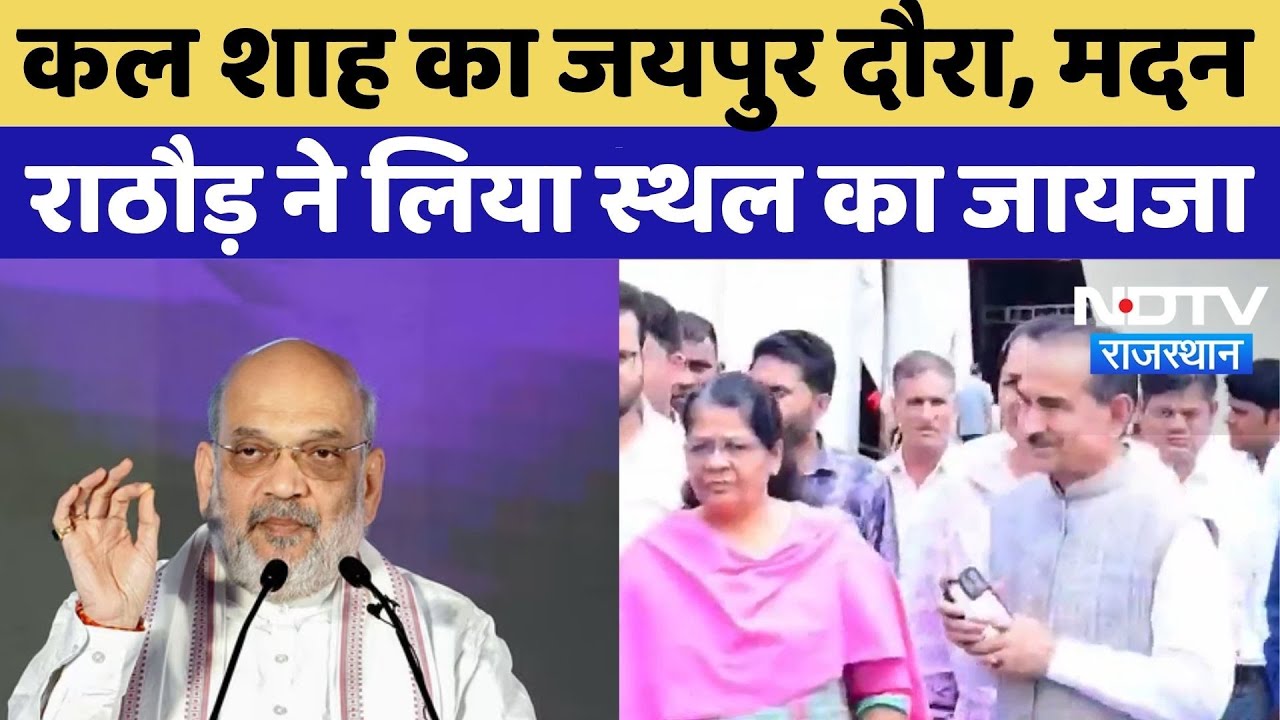 Amit Shah Jaipur Visit:शाह का जयपुर दौरा कल, Madan Rathore ने लिया कार्यक्रम स्थल का जायजा |BJP News