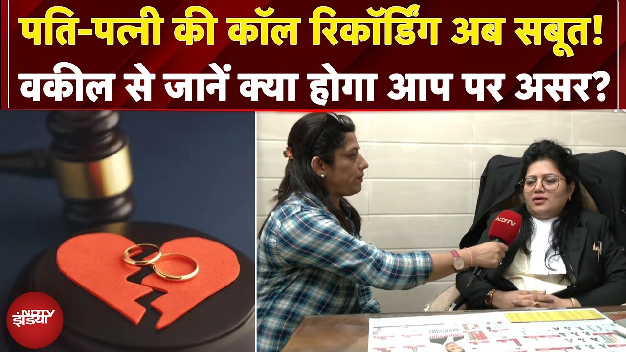 Call Recording पर SC का बड़ा फैसला, वकील से जानें कानून के हर पहलू और इसका असर | Expert Analysis