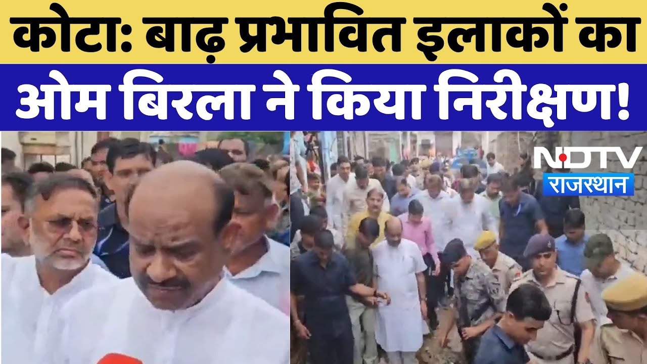Om Birla Kota Visit: बाढ़ प्रभावित इलाकों का ओम बिरला ने किया निरीक्षण! | Weather| Heavy Rain Om Birla Kota Visit: बाढ़ प्रभावित इलाकों का ओम बिरला ने किया निरीक्षण! | Weather| Heavy Rain