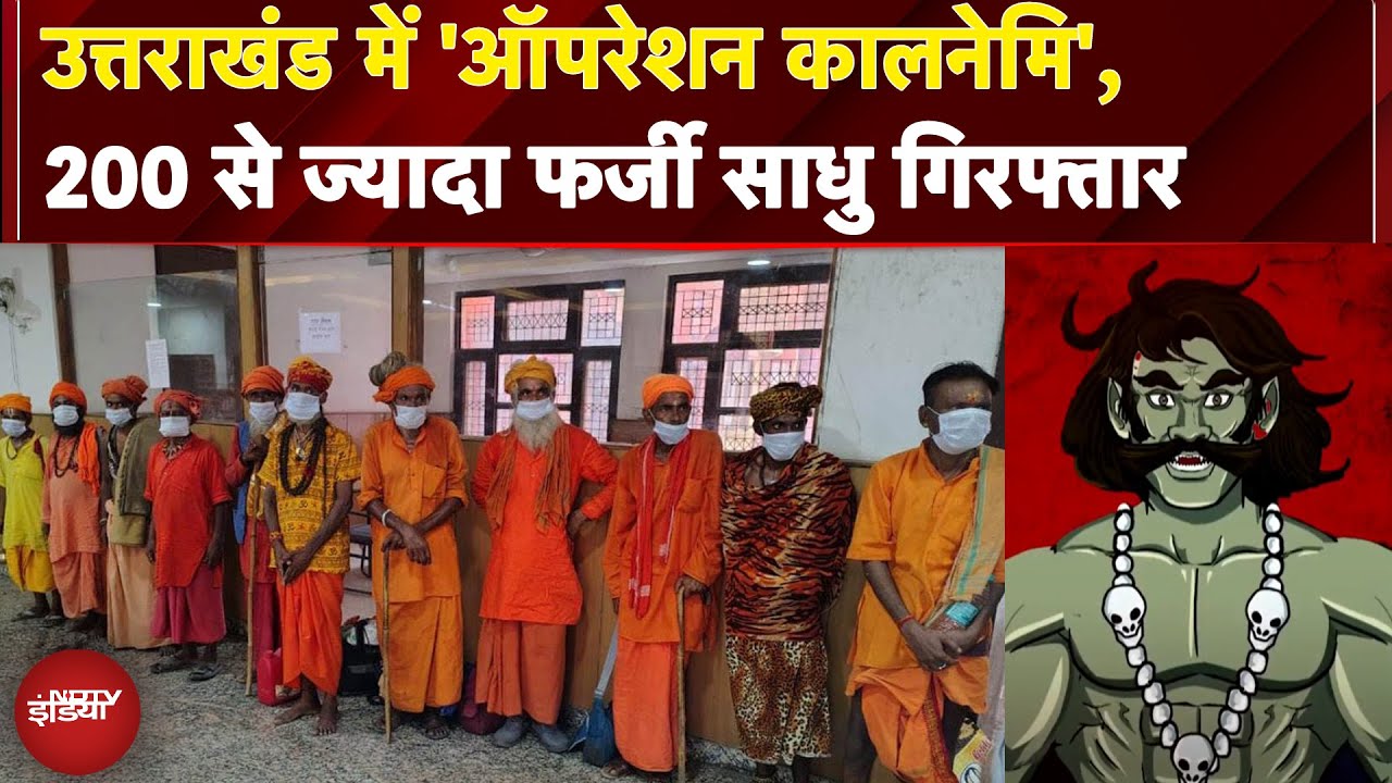 Uttarakhand में 'Operation Kalnemi', 200 से ज्यादा फर्जी साधु गिरफ्तार | Kanwar Yatra