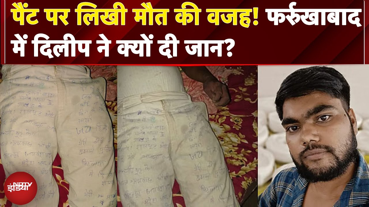 UP News: पैंट पर लिखी मौत की वजह! Farrukhabad में Dileep ने क्यों दी जान? Police पर उठे सवाल