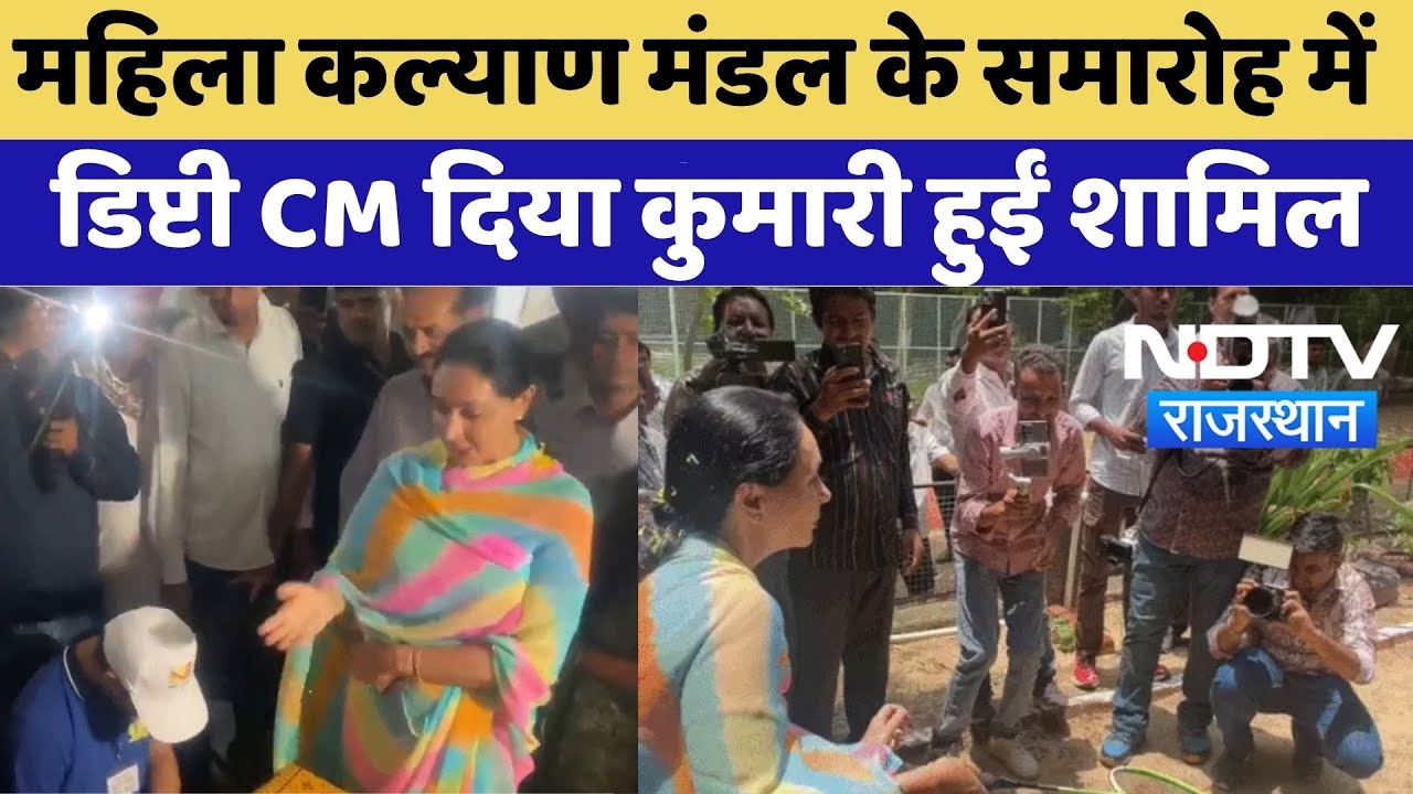 Diya Kumari Ajmer Visit: महिला कल्याण मंडल के समारोह में डिप्टी CM दिया कुमारी हुईं शामिल |Top News