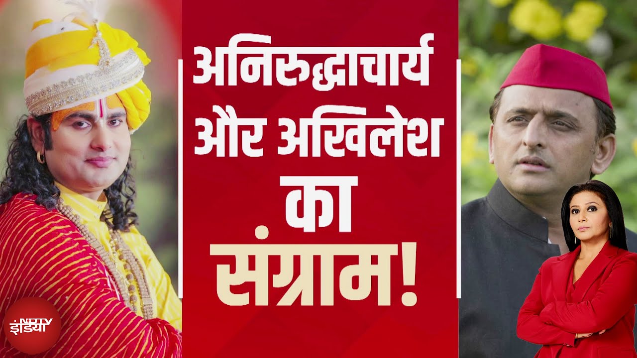Akhilesh Yadav & Aniruddhacharya: Aniruddhacharya ने Akhilesh Yadav पर क्यों खोला मोर्चा? Akhilesh Yadav & Aniruddhacharya: Aniruddhacharya ने Akhilesh Yadav पर क्यों खोला मोर्चा?