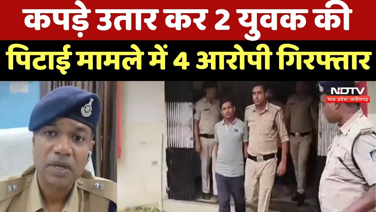 Narsinghpur News : पुरानी रंजिश में 2 युवक की पिटाई मामले में 4 Accused Arrested, 2 की तलाश जारी Narsinghpur News : पुरानी रंजिश में 2 युवक की पिटाई मामले में 4 Accused Arrested, 2 की तलाश जारी