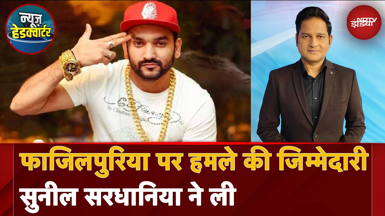 Rahul Fazilpuria Firing Case: सिंगर राहुल फाजिलपुरिया पर हमले की जिम्मेदारी सुनील सरधानिया ने ली Rahul Fazilpuria Firing Case: सिंगर राहुल फाजिलपुरिया पर हमले की जिम्मेदारी सुनील सरधानिया ने ली