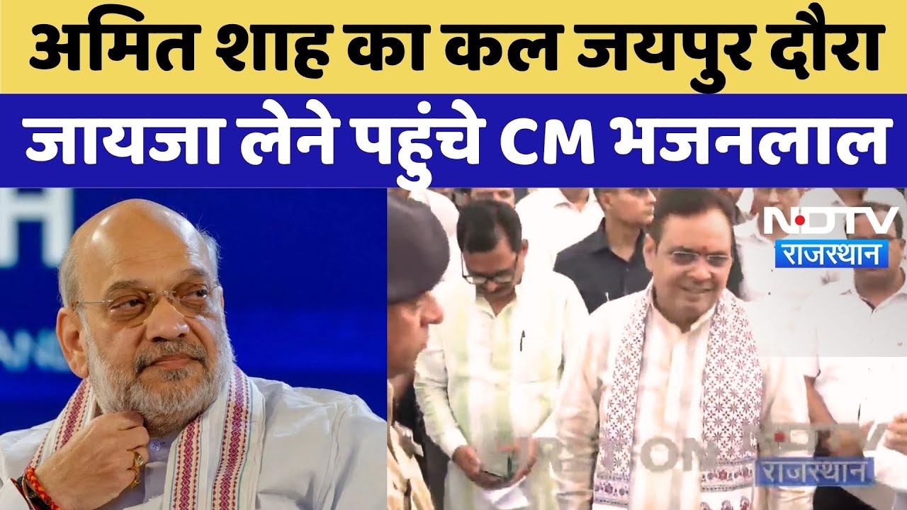 Amit Shah Jaipur Visit: कल जयपुर आएंगे अमित शाह, तैयारियों का जायजा लेने पहुंचे CM Bhajan Lal