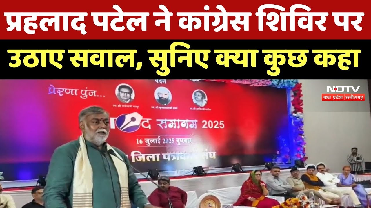 Dhar News : Prahlad Patel ने Congress Camp पर उठाए सवाल, सुनिए क्या कुछ कहा ?