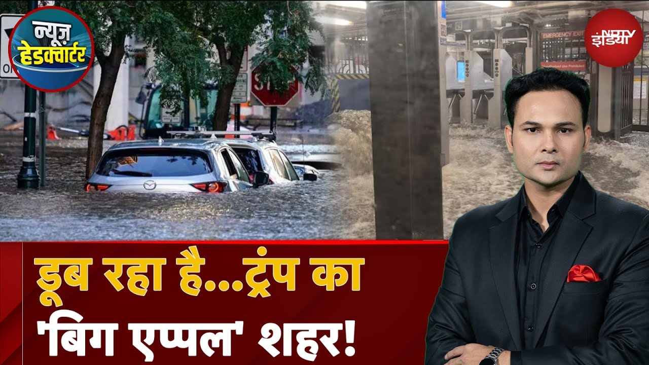 America Flood: New York बना समंदर! बारिश और बाढ़ की इन तस्वीरों ने दुनिया को किया हैरान