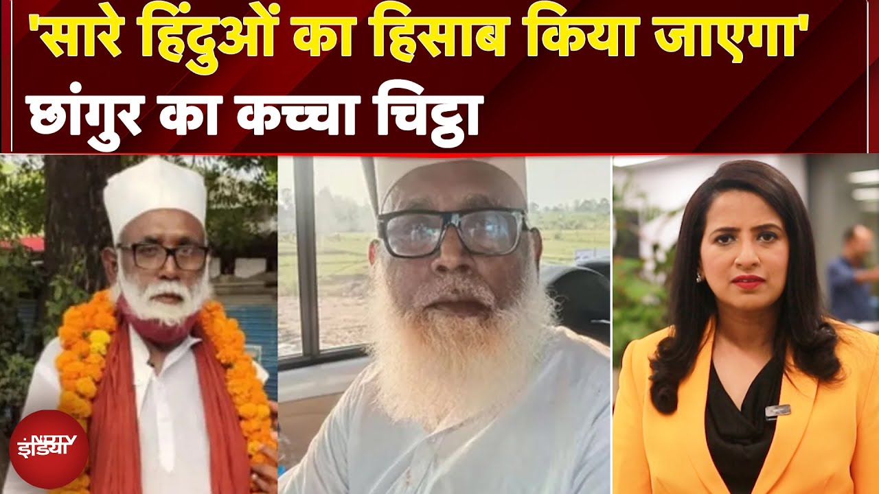 Changur Baba: 'सारे हिंदुओं का हिसाब किया जाएगा', छांगुर का कच्चा चिट्ठा | Manogya Loiwal
