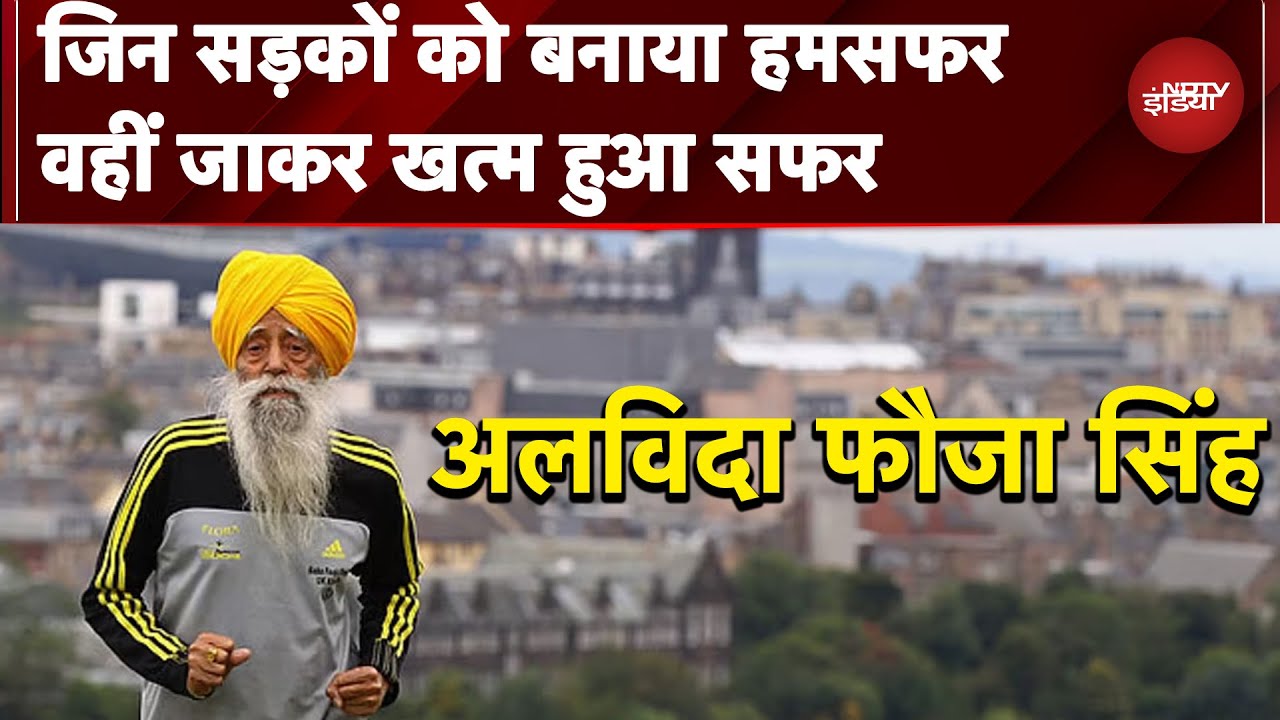 Fauja Singh Death: जिन सड़कों को बनाया हमसफर, वहीं जाकर खत्म हुआ सफर | Manogya Loiwal