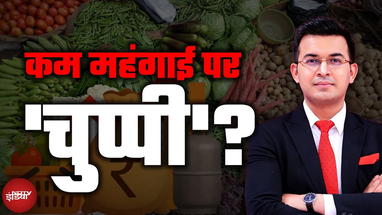 Inflation in India: UPA से आधी हुई महंगाई, दुनिया में सबसे कम | Indian Economy | Shubhankar Mishra