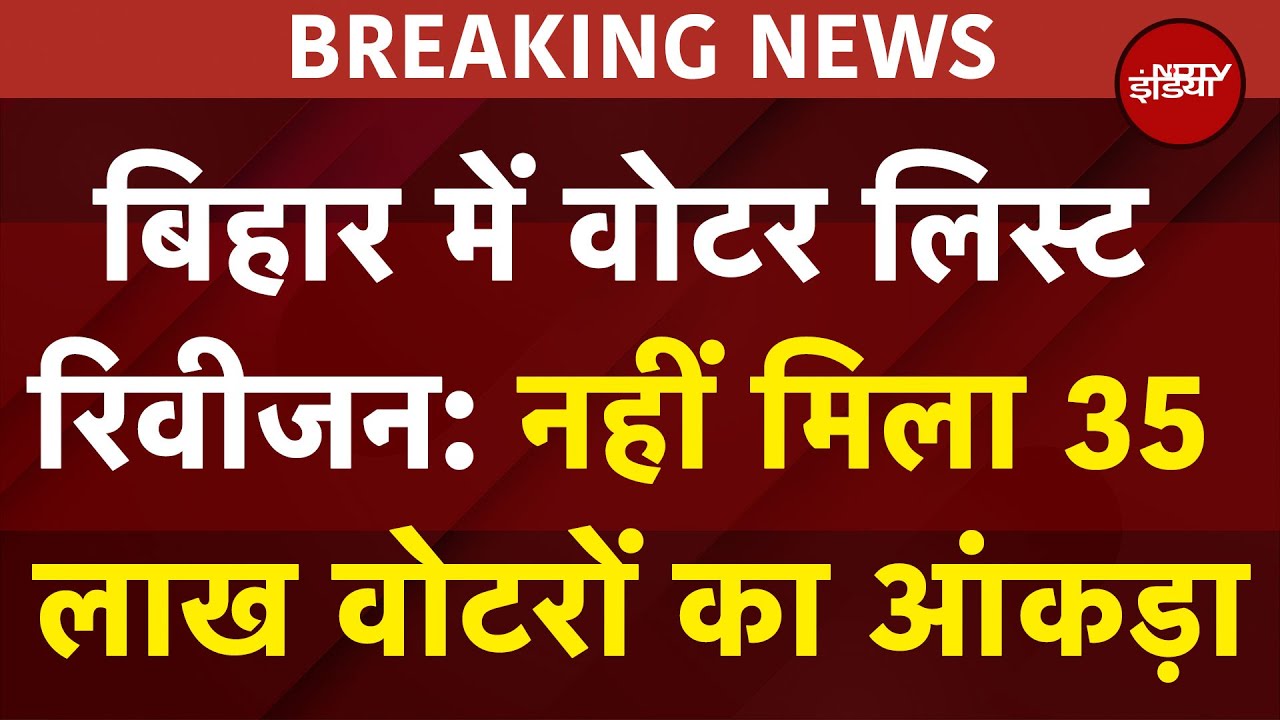 Bihar में Voter List Revision: नहीं मिला 35 लाख वोटरों का आंकड़ा | Breaking News | Bihar Politics