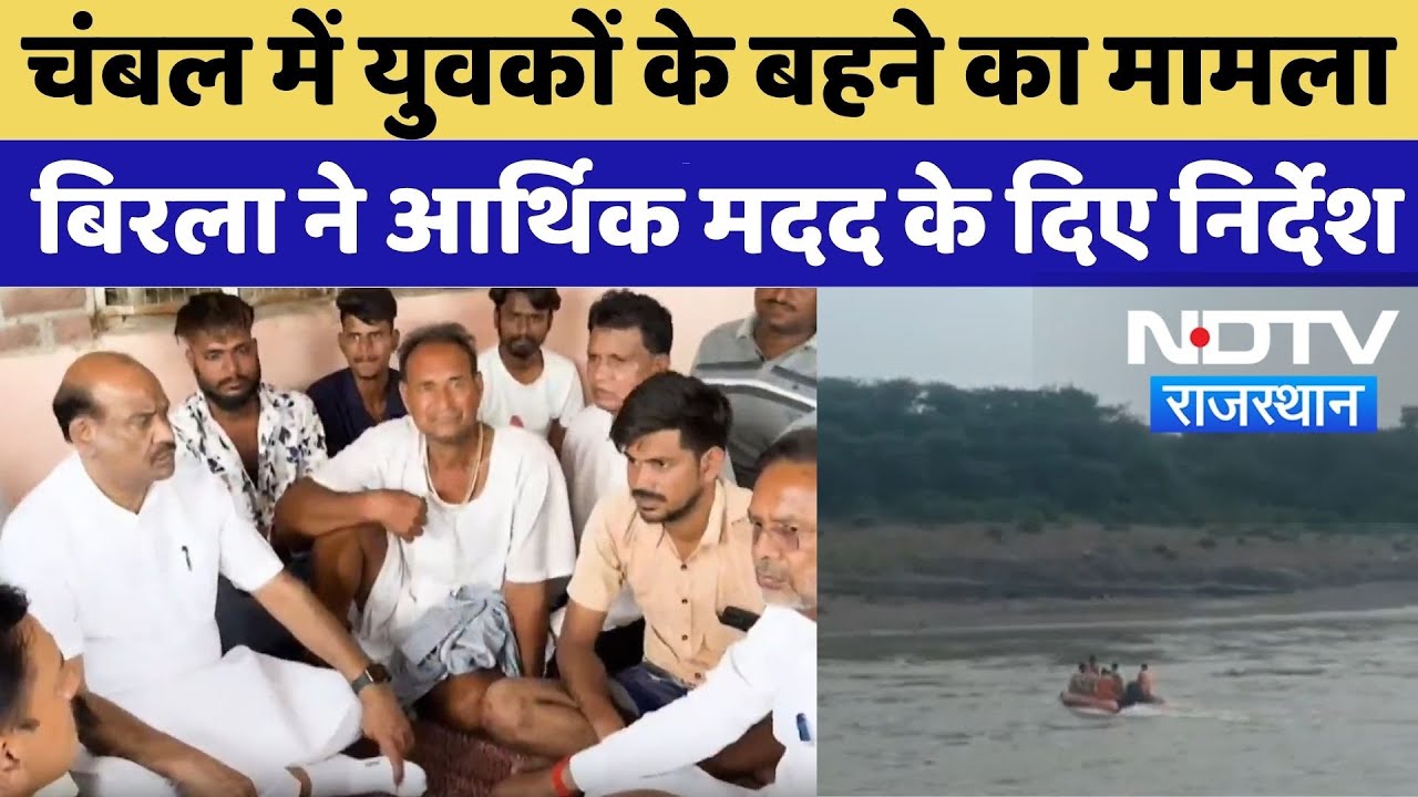 Kota News:Chambal Nadi बहे 6 लोग, 3 शव मिले, मृतकों के परिवार को बिरला ने आर्थिक मदद के दिए निर्देश