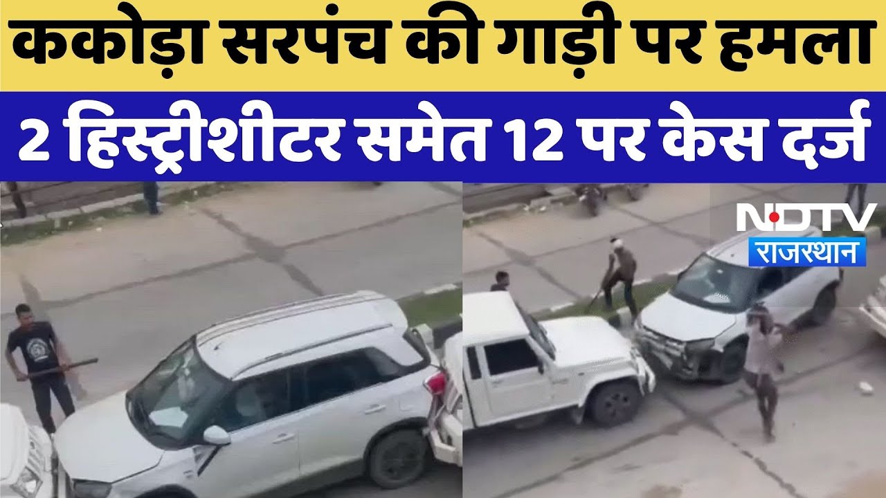 Jhunjhunu News: ककोड़ा सरपंच की गाड़ी पर हमला, 2 हिस्ट्रीशीटर समेत 12 पर केस दर्ज |Viral Video