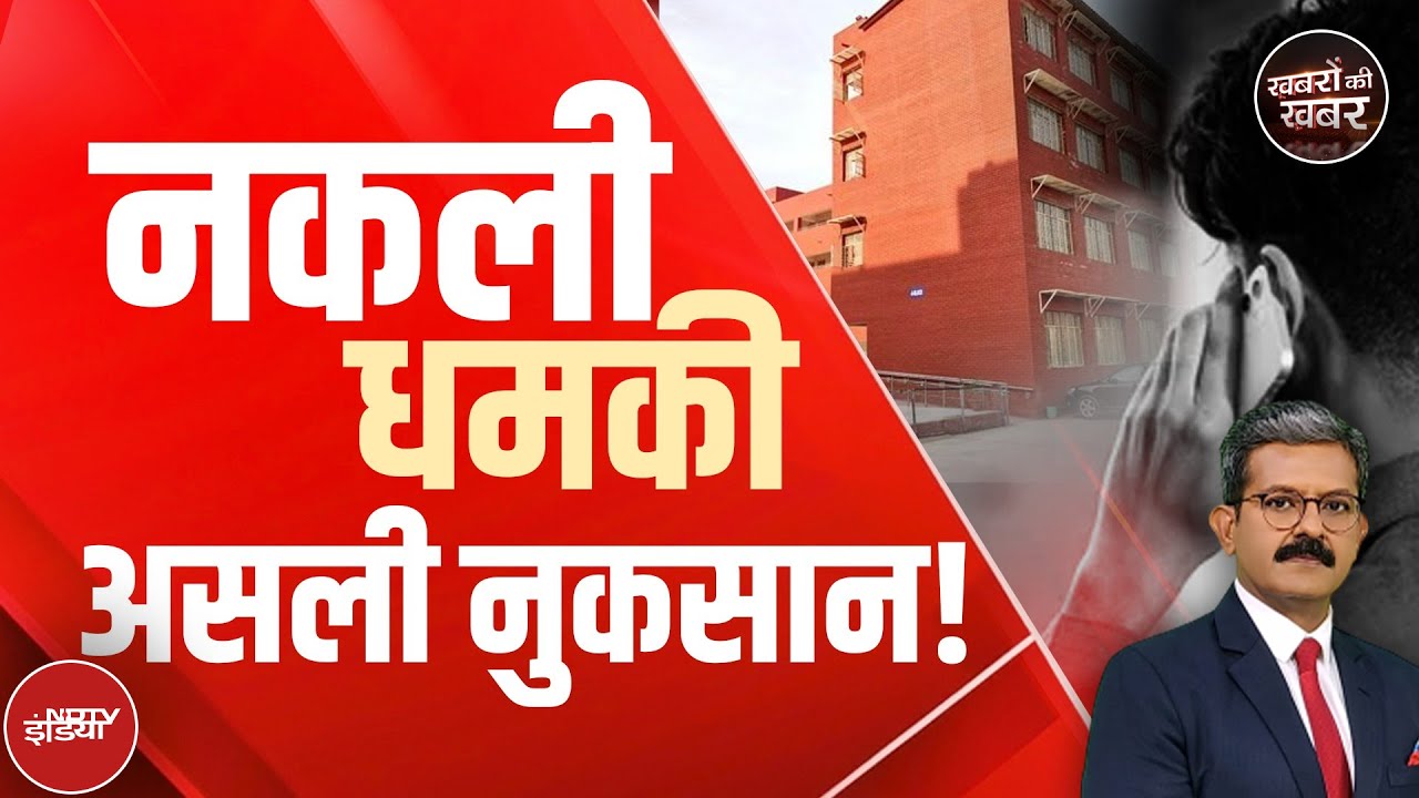 School Bomb Threat Update: धमकी वाले Email से असली नुकसान तो ये है | Delhi | Khabron Ki Khabar