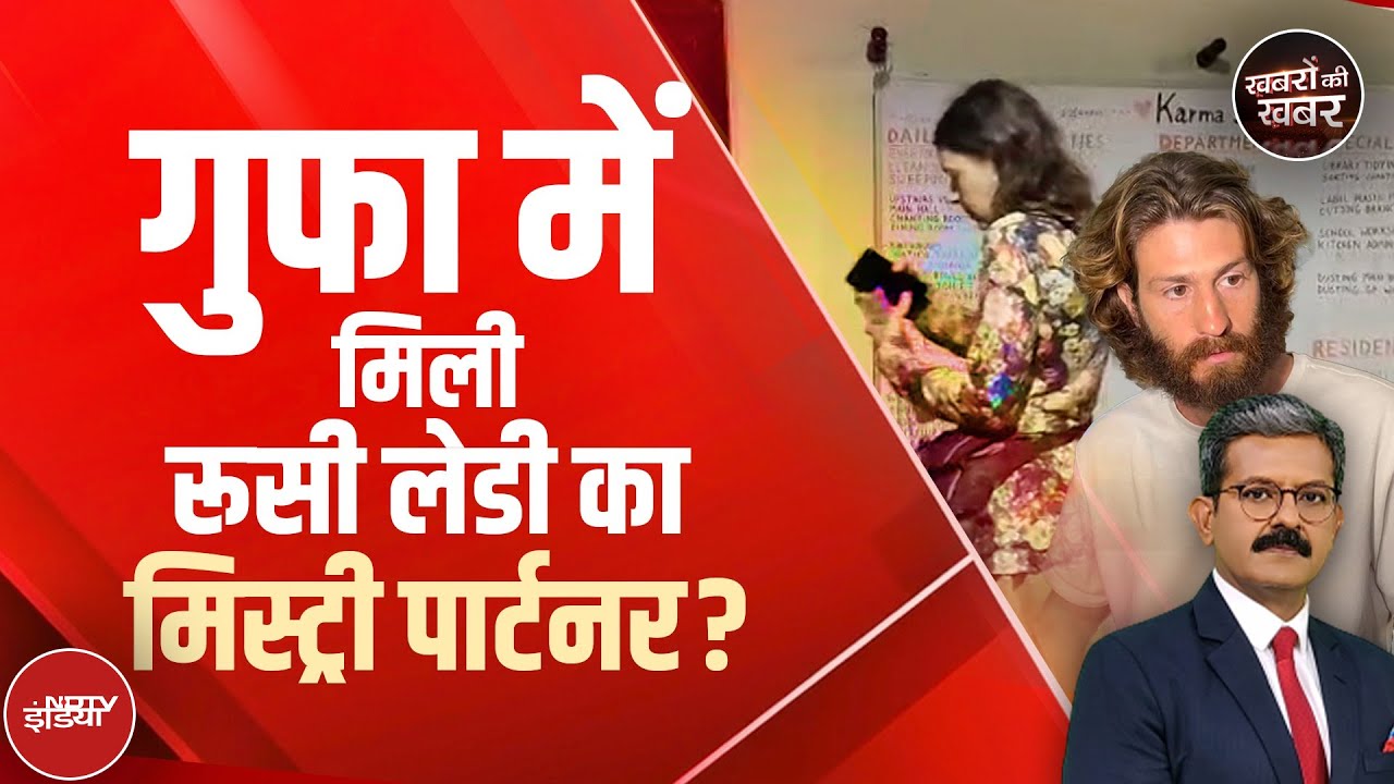 Karnataka की गुफा में रह रही Russian Woman की कहानी में नई एंट्री | Nina Kutina | Khabron Ki Khabar Karnataka की गुफा में रह रही Russian Woman की कहानी में नई एंट्री | Nina Kutina | Khabron Ki Khabar