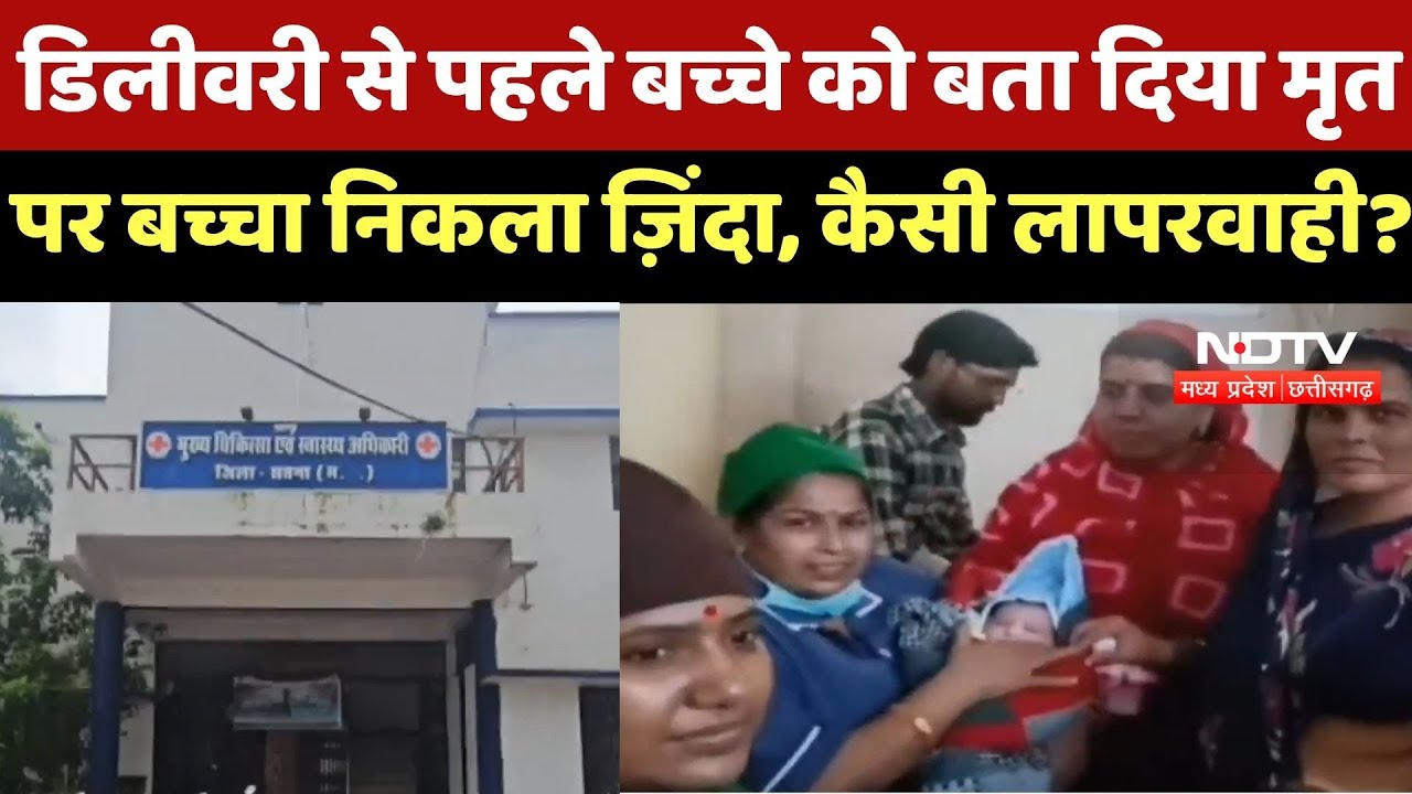 Satna में Delivery से पहले बच्चे को बता दिया मृत, पर बच्चा निकला ज़िंदा, कैसी लापरवाही ?