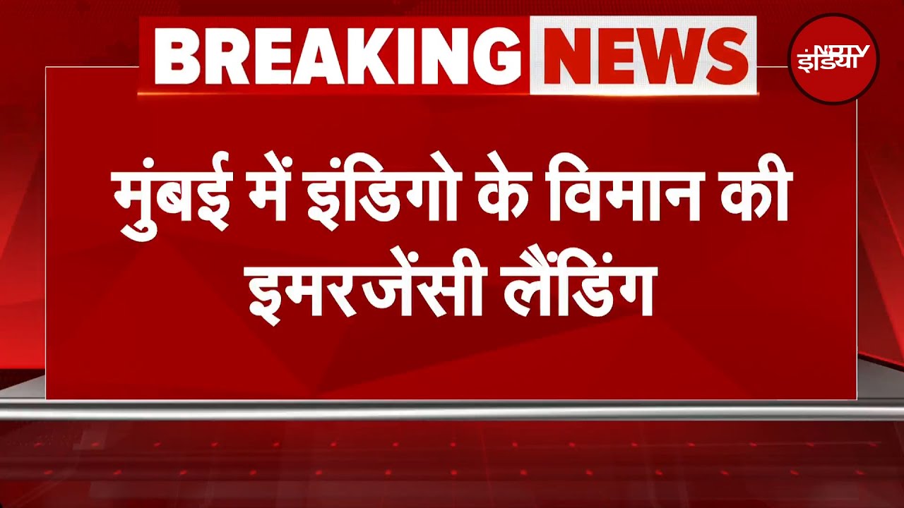 Mumbai Airport पर Delhi से Goa जा रहे IndiGo विमान की हुई इमरजेंसी लैंडिंग | BREAKING NEWS