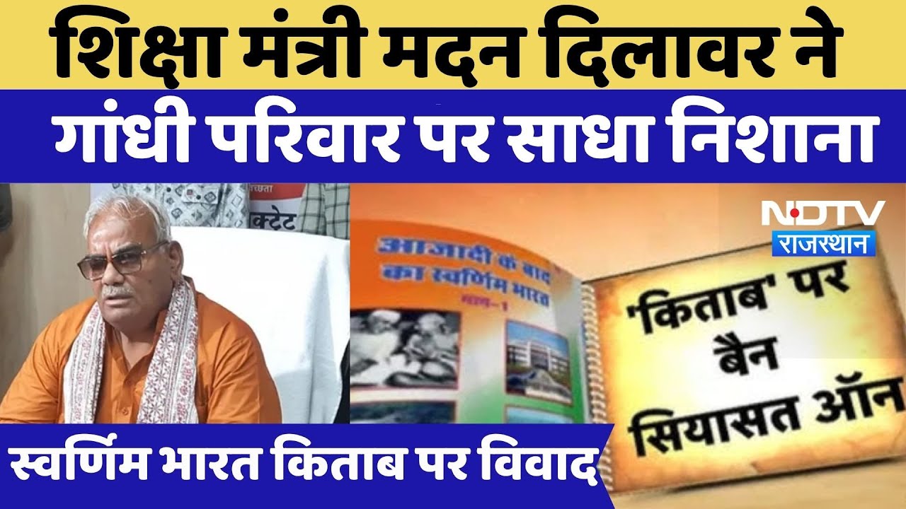 Swarnim Bharat Book Ban: शिक्षा मंत्री मदन दिलावर ने गांधी परिवार पर साधा निशाना |Rajasthan Politics Swarnim Bharat Book Ban: शिक्षा मंत्री मदन दिलावर ने गांधी परिवार पर साधा निशाना |Rajasthan Politics