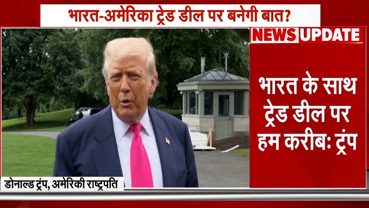 India-US Trade Deal: भारत और America के बीच ट्रेड डील पर बातचीत सही दिशा में आगे बढ़ रही: Trump India-US Trade Deal: भारत और America के बीच ट्रेड डील पर बातचीत सही दिशा में आगे बढ़ रही: Trump