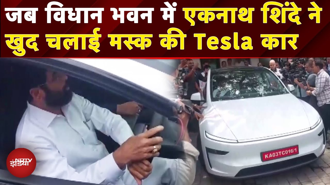Tesla Launch In India: विधान भवन में Eknath Shinde ने खुद चलाई Elon Musk की टेस्ला कार | NDTV