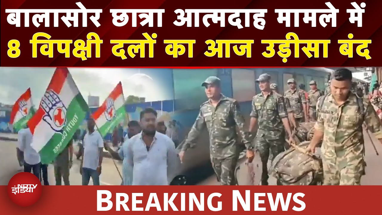 Odisha Bandh: Balasore Case को लेकर विपक्षी दलों का आज उड़ीसा बंद, सुबह से सड़क पर कार्यकर्ता