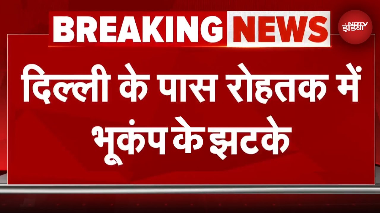 Earthquake News: Delhi के पास Rohtak में भूकंप के झटके, जमीन से 10 KM नीचे था केंद्र | Haryana
