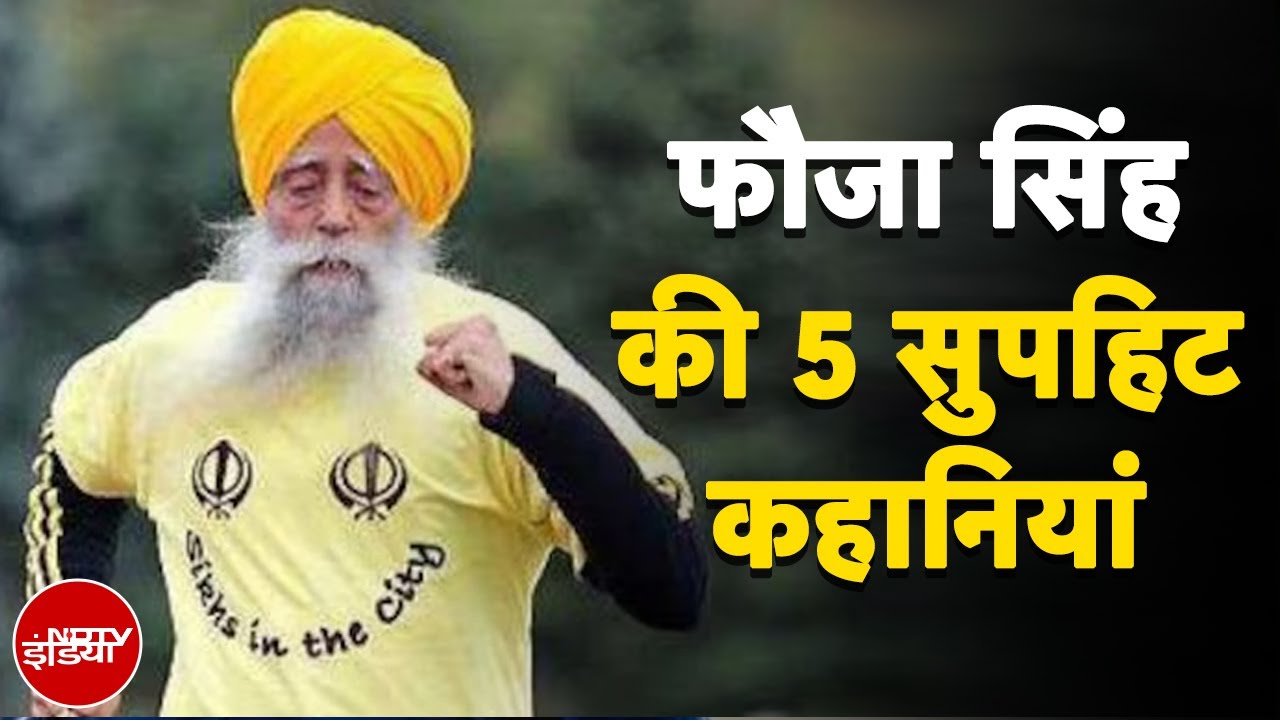Fauja Singh | 92 साल की उम्र में बनाया वर्ल्ड रिकॉर्ड, फौजा सिंह की 5 सुपहिट कहानियां