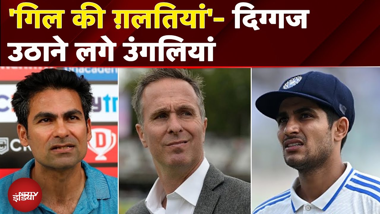 Lord's Test में हार के बाद दिग्गजों के निशाने पर Captain Shubman Gill | India VS England