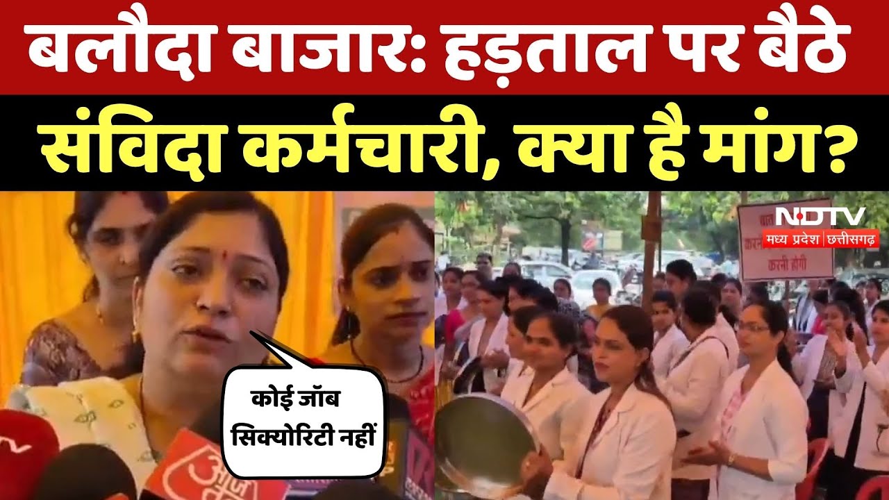 Baloda Bazar News: Samvida Karmachari ने ताली और थाली बजाकर शुरु किया हड़ताल, जानें मामला Baloda Bazar News: Samvida Karmachari ने ताली और थाली बजाकर शुरु किया हड़ताल, जानें मामला