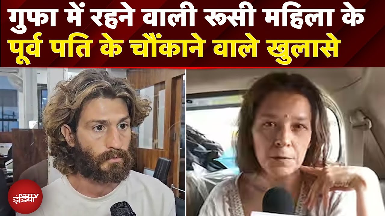 Karnataka Cave Case: मुझे बिना बताए चले गए...Nina Kutina के Ex-Husband ने किए बड़े खुलासे | Gokarna