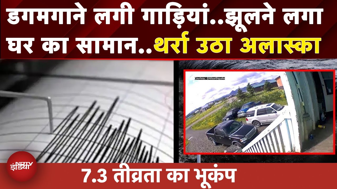 Alaska Earthquake: अलास्का में 7.3 तीव्रता के भूकंप से दहली धरती | Alaska Tsunami | US' Alaska