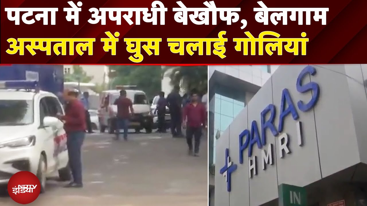 Patna: जेल से इलाज कराने Hospital आए अपराधी पर फायरिंग, वारदात से दहला Bihar | Crime