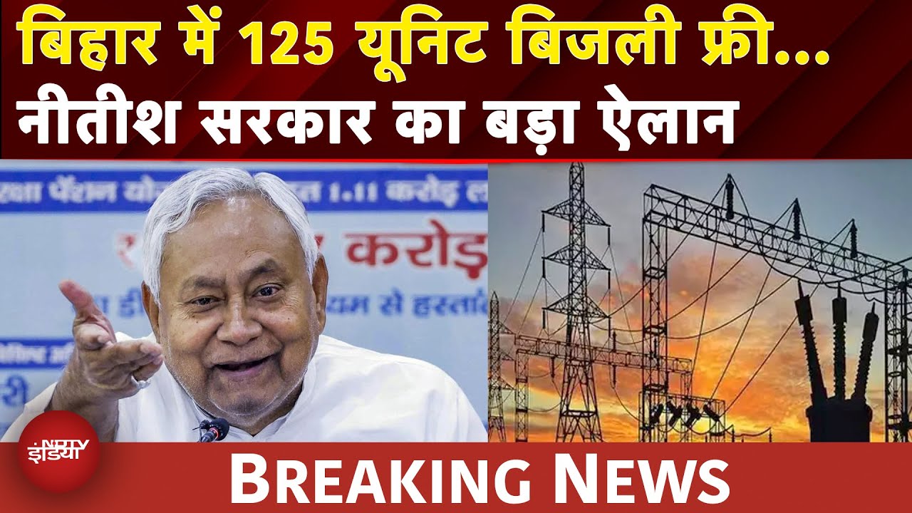 Bihar Elections:अब बिहार में भी बिजली फ्री, चुनाव से पहले Nitish सरकार का बड़ा एलान |Free Electricity