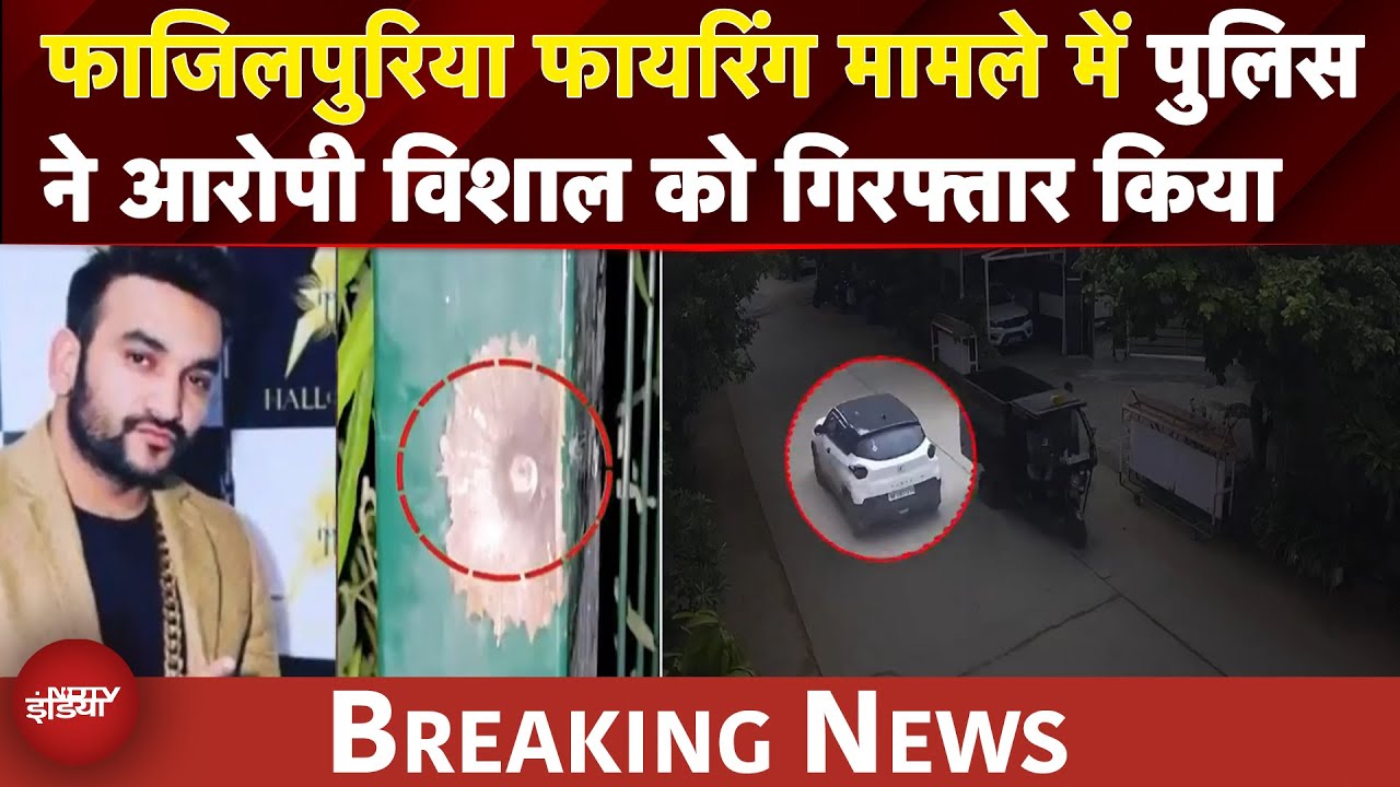 Rahul Fazilpuria Firing Case: फाजिलपुरिया फायरिंग मामले में पुलिस ने आरोपी विशाल को गिरफ्तार किया