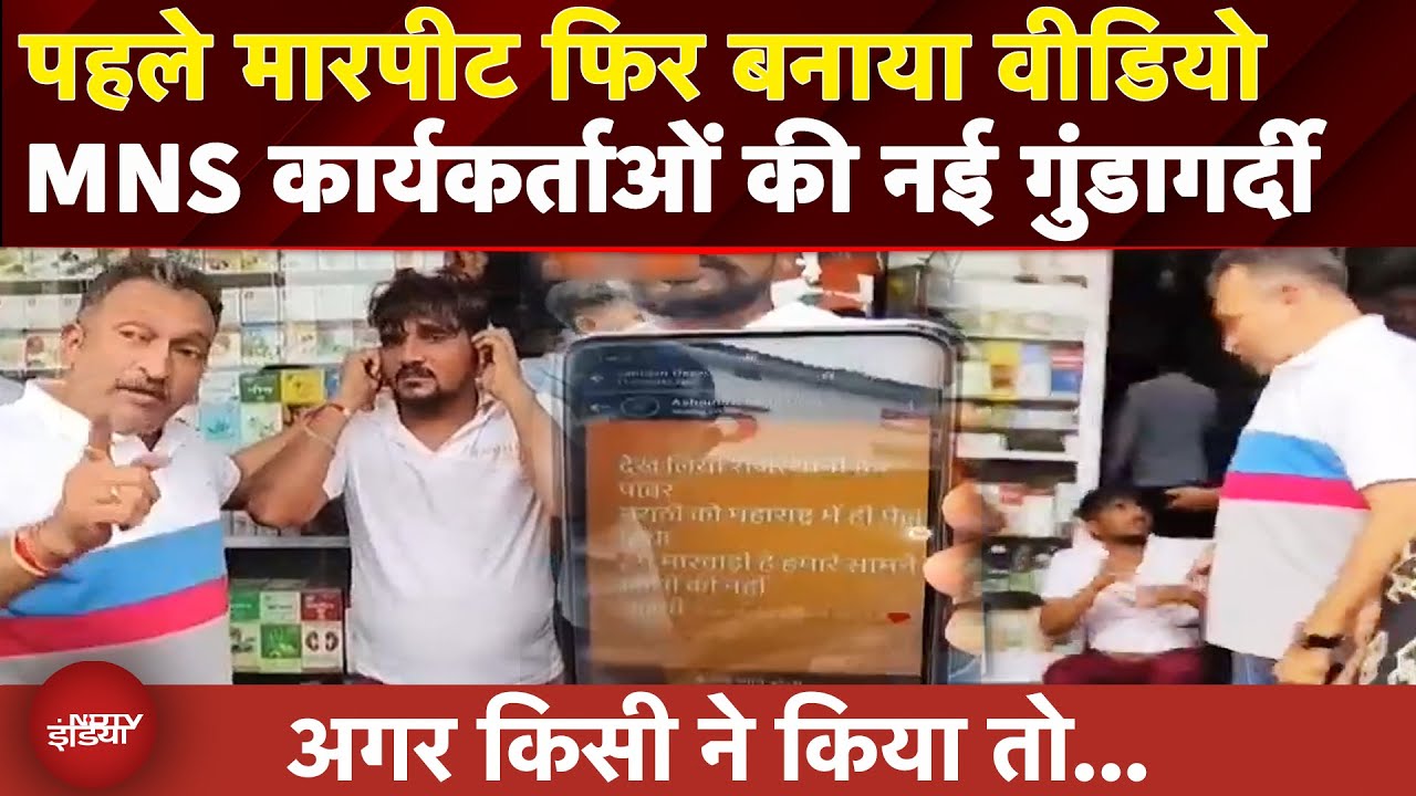 Mumbai: फिर सामने आई MNS कार्यकर्ता की गुंडागर्दी, Vikroli में दुकानदार के साथ मारपीट | Maharashtra