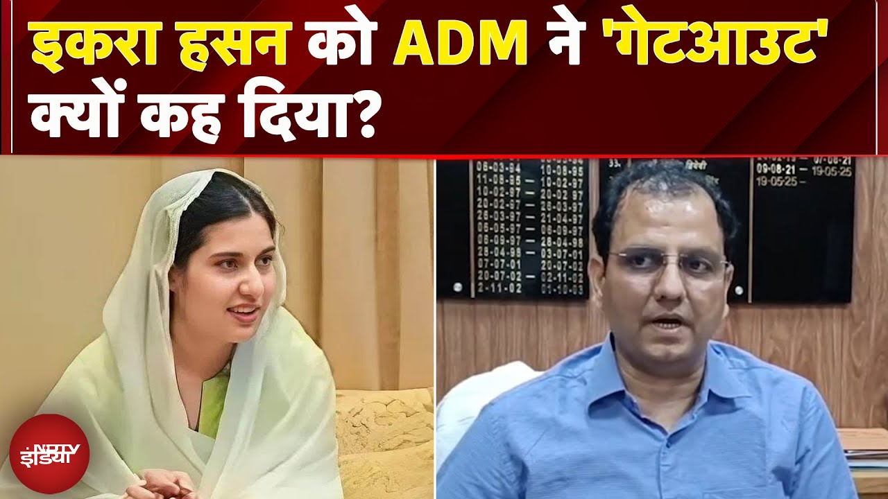 Saharanpur ADM पर सांसद इकरा हसन का गंभीर आरोप, 'Get Out' कहने पर कार्रवाई की मांग | UP Politics Saharanpur ADM पर सांसद इकरा हसन का गंभीर आरोप, 'Get Out' कहने पर कार्रवाई की मांग | UP Politics