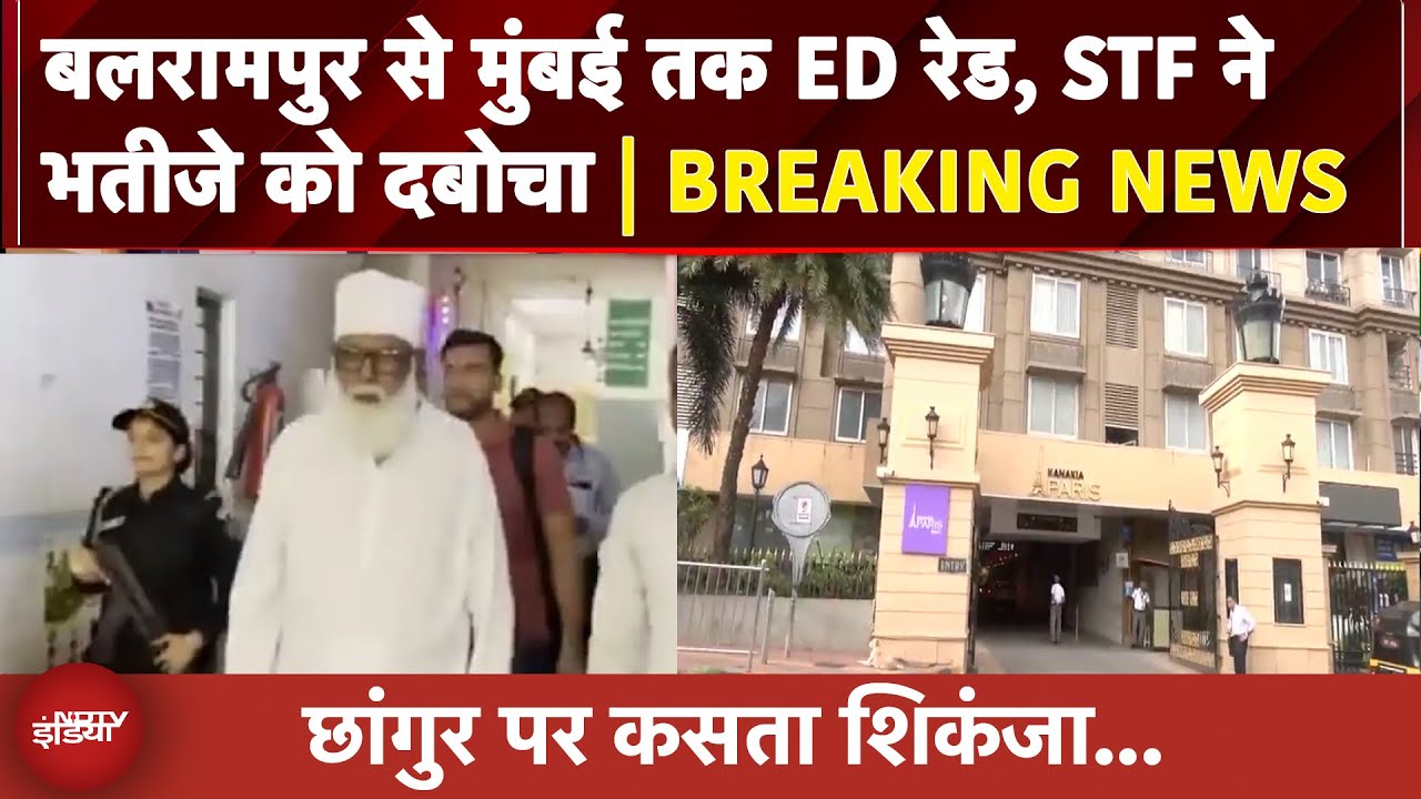 Changur पर कसता शिकंजा... बलरामपुर से मुंबई तक ED रेड, STF ने भतीजे को दबोचा | BREAKING