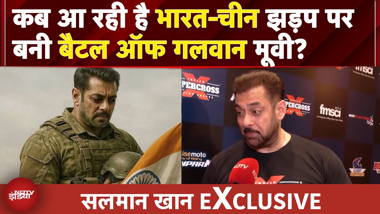 Salman Khan EXCLUSIVE: सलमान खान ने बता दिया कब आ रही है Battle Of Galwan