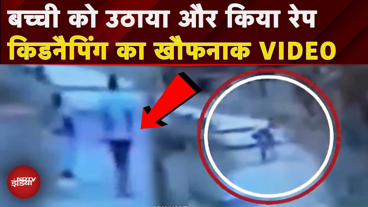 Chennai Rape: पीछा किया, फिर दबोचा और उठा ले गया...रोंगटे खड़े कर देगा बच्ची की किडनैपिंग का Video