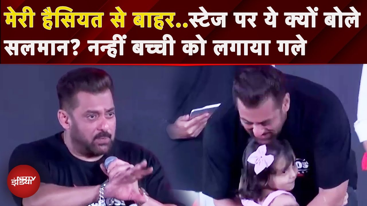 Salman Khan News: फिर दिखा सलमान का 'बजरंगी भाईजान' अवतार! नन्हीं बच्ची को स्टेज पर लगाया गले